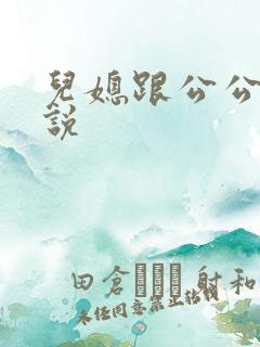 儿媳跟公公的小说