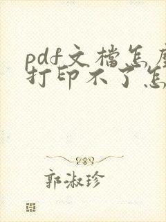 pdf文档怎么打印不了怎么回事