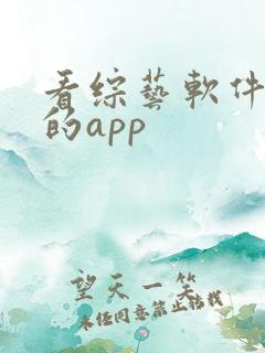 看综艺软件免费的app