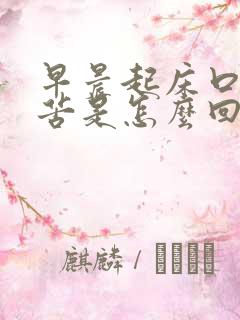 早晨起床口干口苦是怎么回事