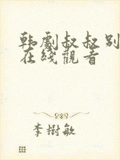 韩剧叔叔别撩我在线观看