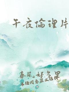午夜伦理片福利