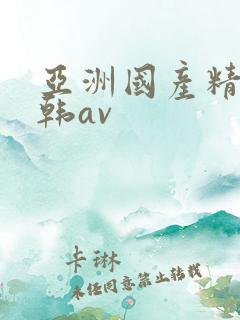 亚洲国产精品日韩av
