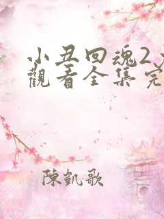 小丑回魂2免费观看全集完整版