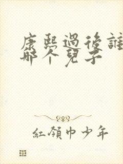 康熙过后谁继位哪个儿子
