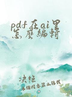 pdf在ai里怎么编辑