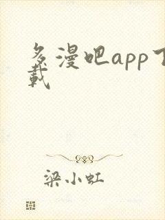 多漫吧app下载