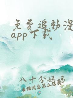 免费追动漫软件app下载