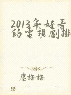2013年好看的电视剧排行榜前十名