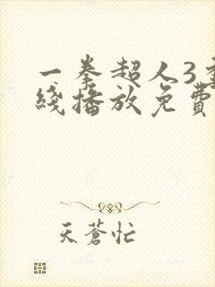 一拳超人3季在线播放免费