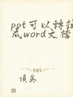 ppt可以转换成word文档吗