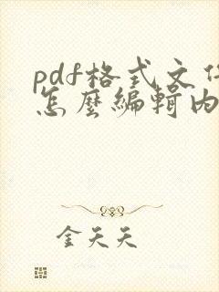 pdf格式文件怎么编辑内容