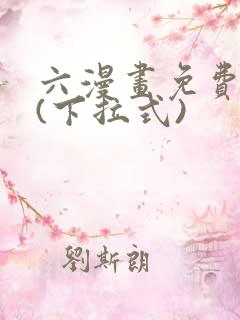 六漫画免费阅读(下拉式)