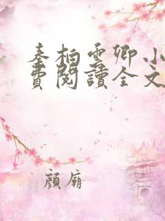 秦柏云卿小说免费阅读全文无弹窗
