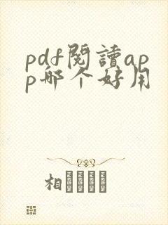 pdf阅读app哪个好用