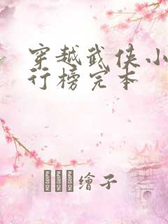穿越武侠小说排行榜完本