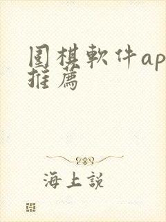 围棋软件app推荐