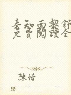 秦知南黎舒小说免费阅读全文无弹窗