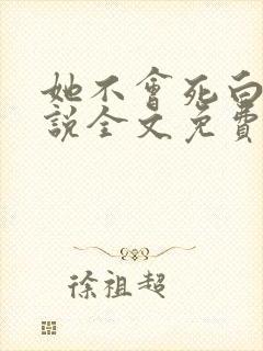 她不会死白夜小说全文免费阅读