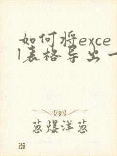 如何将excel表格导出一张pdf