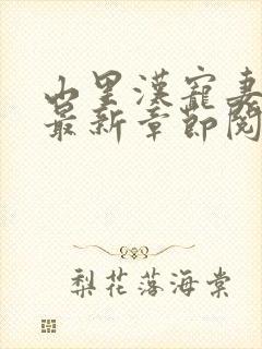 山里汉宠妻无度最新章节阅读
