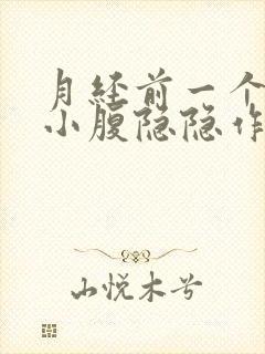 月经前一个星期小腹隐隐作痛正常吗?
