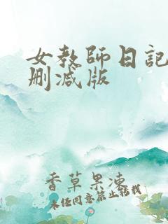 女教师日记3未删减版