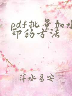 pdf批量加水印的方法