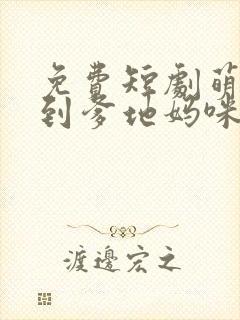 免费短剧萌宝驾到爹地妈咪永远在一起