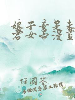 娘子竟是未来暴君女帝漫画在哪个软件看