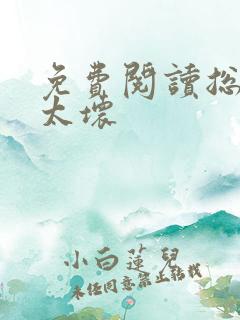 免费阅读总裁别太坏