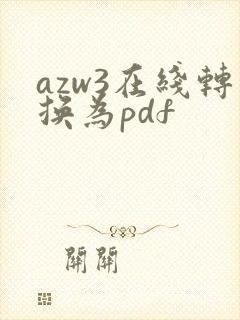 azw3在线转换为pdf