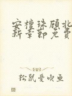安檀珠顾北洲最新章节免费阅读