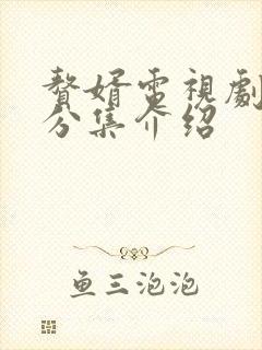 赘婿电视剧剧情分集介绍