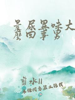 晨尿异味大是怎么回事男
