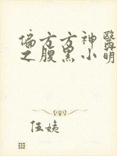 偏方方神医娘亲之腹黑小萌宝