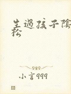 生过孩子阴道会松