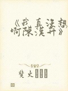 《我真没想重生啊陈汉升》