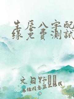 生辰八字配对姻缘免费测试