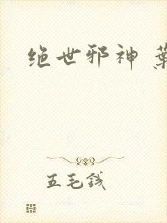 绝世邪神 叶楚