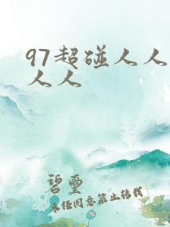 97超碰人人艹人人