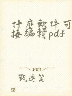 什么软件可以直接编辑pdf