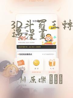 3D斗罗玉转奇遇漫画