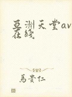 亚洲天堂av 在线