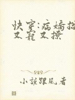 快穿:病娇总裁又宠又撩