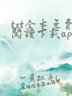 txt全本免费阅读下载app