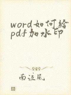 word如何给pdf加水印