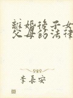 离婚后子女赡养父母的法律规定