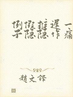 例假推迟一天肚子隐隐作痛