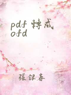 pdf 转成 ofd
